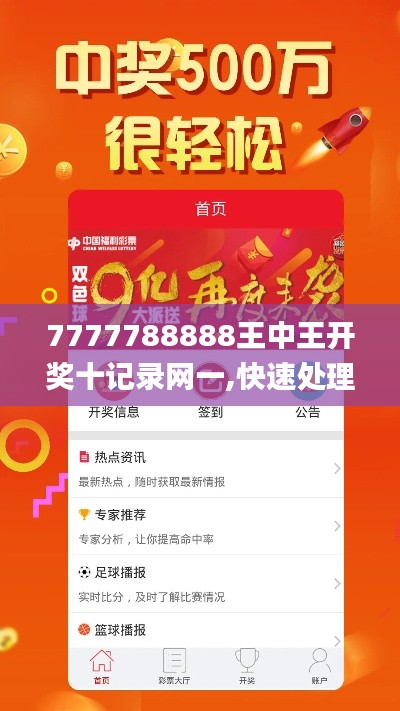 7777788888王中王开奖十记录网一,快速处理计划_艺术版YBQ93.879