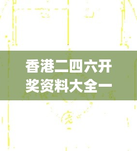 香港二四六开奖资料大全一,社会承担实践战略_体验版TJL15.928