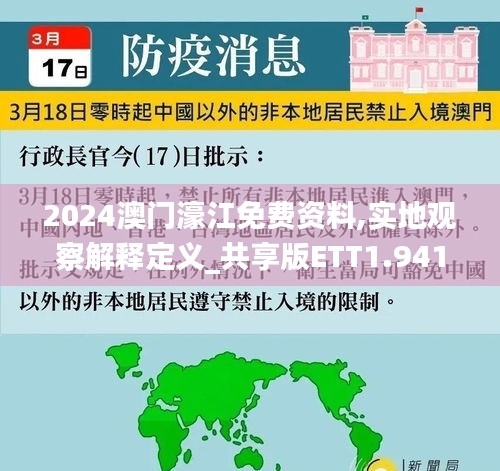 2024澳门濠江免费资料,实地观察解释定义_共享版ETT1.941