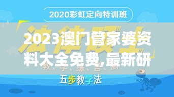 2023澳门管家婆资料大全免费,最新研究解读_旗舰设备版XVV34.686