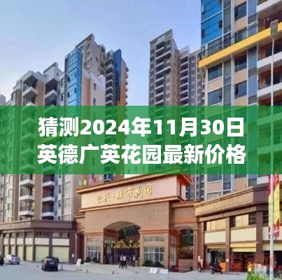 揭秘英德广英花园未来价格走势，预测2024年最新价格与市场趋势洞察