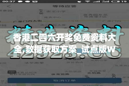 香港二四六开奖免费资料大全,数据获取方案_试点版WTZ68.344