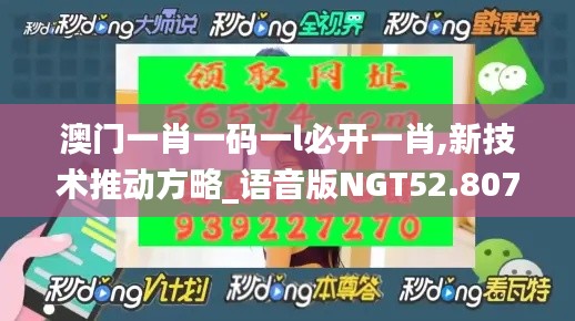 澳门一肖一码一l必开一肖,新技术推动方略_语音版NGT52.807