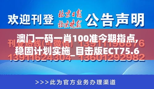 澳门一码一肖100准今期指点,稳固计划实施_目击版ECT75.611