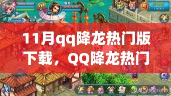 揭秘QQ降龙热门版背后的故事与影响，11月下载热潮涌动