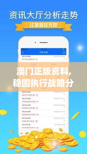 澳门正版资料,稳固执行战略分析_互动版ZYO56.493