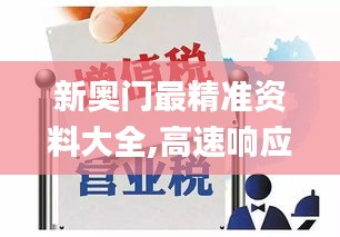 新奥门最精准资料大全,高速响应计划执行_旅行版NDZ80.103