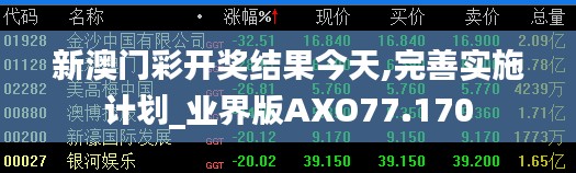 新澳门彩开奖结果今天,完善实施计划_业界版AXO77.170