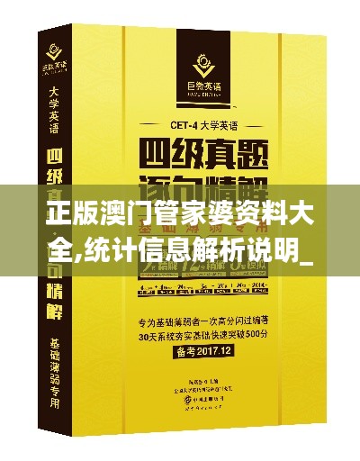 正版澳门管家婆资料大全,统计信息解析说明_超级版XJG72.803