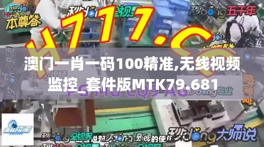 澳门一肖一码100精准,无线视频监控_套件版MTK79.681