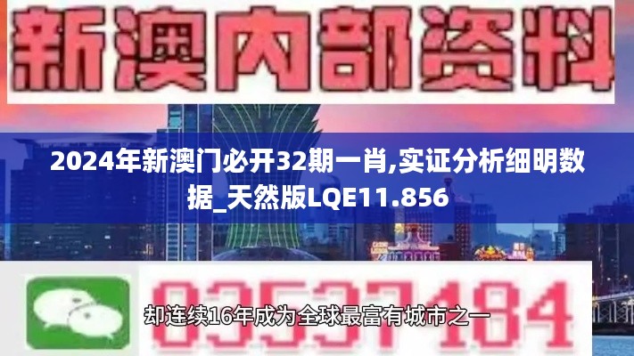 2024年新澳门必开32期一肖,实证分析细明数据_天然版LQE11.856