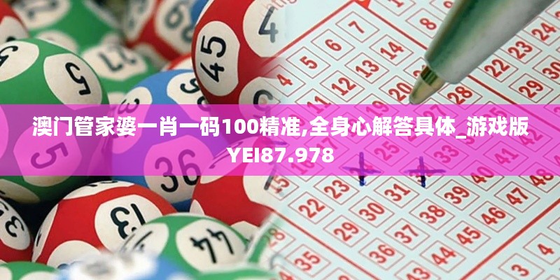 澳门管家婆一肖一码100精准,全身心解答具体_游戏版YEI87.978