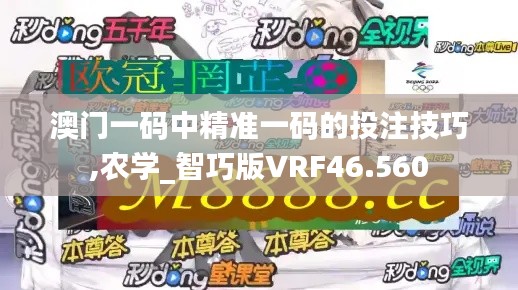 澳门一码中精准一码的投注技巧,农学_智巧版VRF46.560