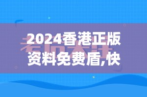 2024香港正版资料免费盾,快速问题解答_创意版OTU89.135