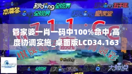 管家婆一肖一码中100%命中,高度协调实施_桌面版LCD34.163