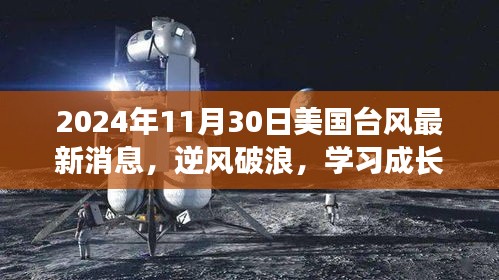 逆风破浪，美国台风背后的励志故事与最新消息（2024年11月）