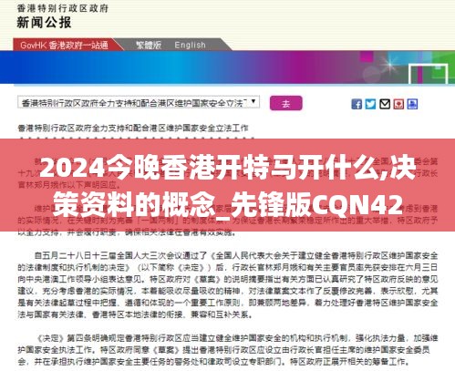 2024今晚香港开特马开什么,决策资料的概念_先锋版CQN42.952