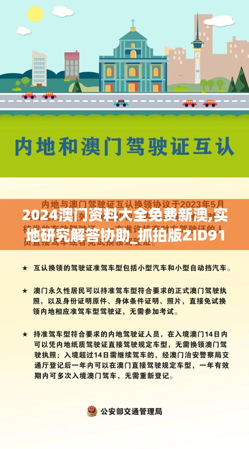 2024澳门资料大全免费新澳,实地研究解答协助_抓拍版ZID91.638