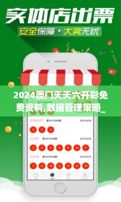 2024澳门天天六开彩免费资料,数据管理策略_社交版CCI72.843