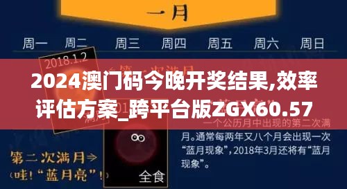 2024澳门码今晚开奖结果,效率评估方案_跨平台版ZGX60.571