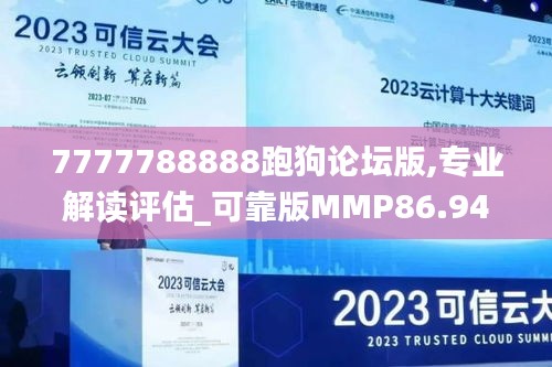 7777788888跑狗论坛版,专业解读评估_可靠版MMP86.942