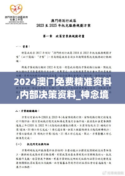 2024澳门免费精准资料,内部决策资料_神念境HAR53.721