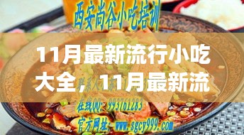 11月流行小吃指南，提升自信与成就感，打造美味人生之旅！