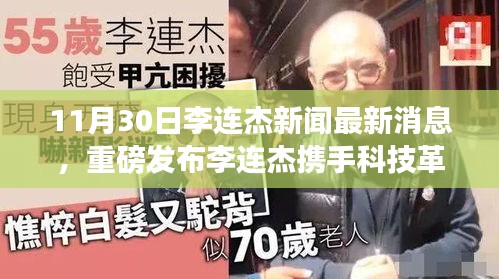 李连杰携手科技革新揭秘未来高科技产品，体验未来生活重磅发布消息！