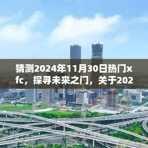 揭秘未来趋势，关于2024年热门话题xfc的深入解析与探寻未来之门