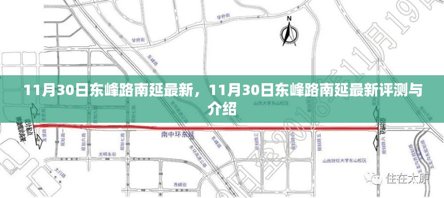 11月30日东峰路南延最新评测与介绍