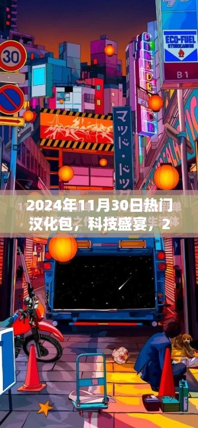 2024年热门汉化包引领科技潮流，体验未来生活新纪元