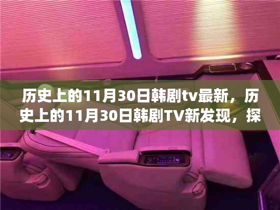 历史上的11月30日韩剧TV新发现，自然美景之旅的心灵觉醒探寻记