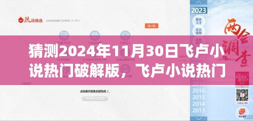 飞卢小说热门破解版揭秘，神秘小巷背后的故事预测至2024年11月30日