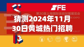 2024年黄城热门招聘展望与未来趋势预测，人才风云际会于11月30日