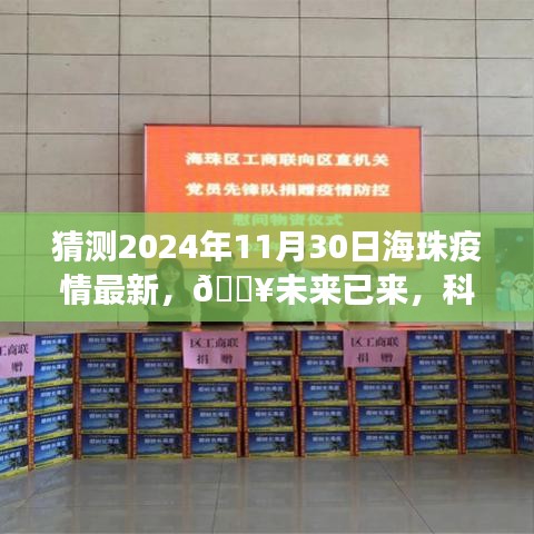 揭秘未来科技抗疫，海珠智能助手助力抗疫前线，预测2024年疫情动态展望