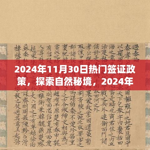 探索自然秘境，揭秘最新签证政策引领心灵之旅（2024年）