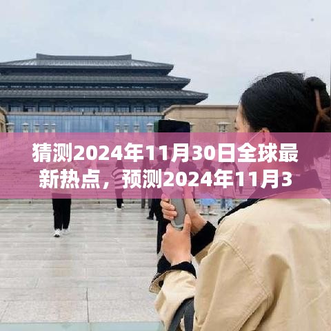 揭秘未来画卷，预测全球热点揭秘，2024年11月30日瞩目焦点展望