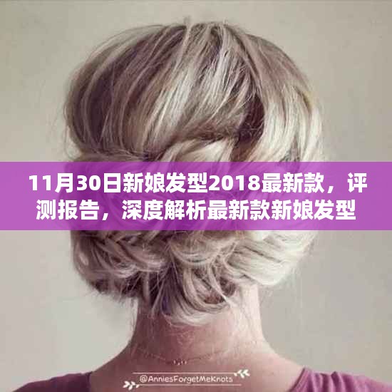 11月30日新娘发型精选评测报告，深度解析最新款时尚潮流设计