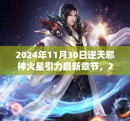 逆天邪神火星引力更新前瞻，最新章节揭秘与前瞻（2024年11月）