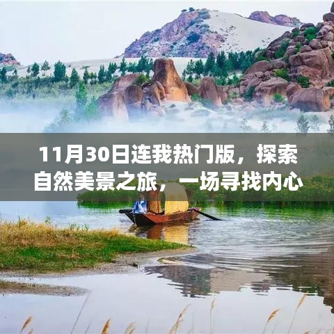 探索自然美景之旅，连我热门版奇妙冒险之旅