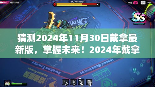 掌握未来！戴拿最新版体验指南——从入门到精通（预测版2024年）