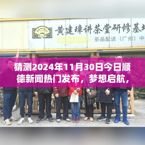 顺德未来之光揭秘，梦想启航，预见学习变革与成就梦想的自信之路（独家新闻预测）