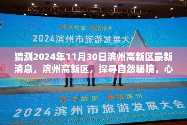 滨州高新区心灵之旅启程，探寻自然秘境的最新消息揭秘（2024年11月30日）