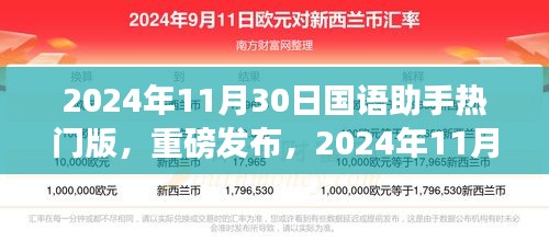 重磅发布，2024年11月30日国语助手热门版深度解析与功能介绍