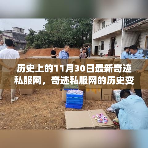 探寻奇迹私服网的历史变迁，犯罪现象的演变与影响回顾报告