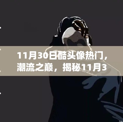 揭秘，11月30日酷头像背后的故事与潮流之巅