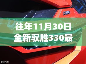 驭胜330新动态揭秘，变革的魔力与自信成就感的诞生