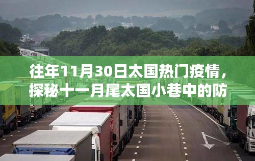 探秘太国十一月尾小巷中的防疫特色小店，疫情之下的日常防疫与独特故事