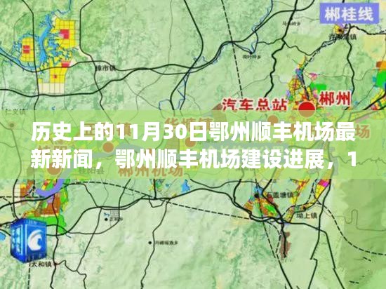 鄂州顺丰机场建设进展报告，最新动态、多维解读与影响分析（11月30日更新）