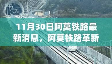 阿莫铁路革新之旅，最新科技动态下的铁路成果与体验（11月30日更新）